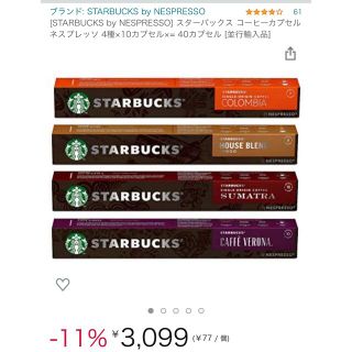 スターバックスコーヒー(Starbucks Coffee)のネスプレッソ(エスプレッソマシン)