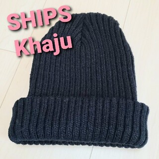 シップス(SHIPS)のシップス SHIPS khaju ニット帽 ニットキャップ ビーニー(ニット帽/ビーニー)