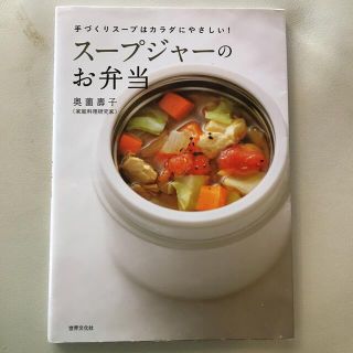 スープジャーのお弁当　奥薗寿子(料理/グルメ)