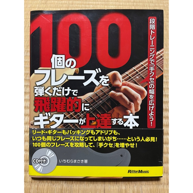 100個のフレーズを弾くだけで飛躍的にギターが上達する本 : 段階トレーニング… 楽器のギター(その他)の商品写真