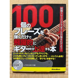 100個のフレーズを弾くだけで飛躍的にギターが上達する本 : 段階トレーニング…(その他)