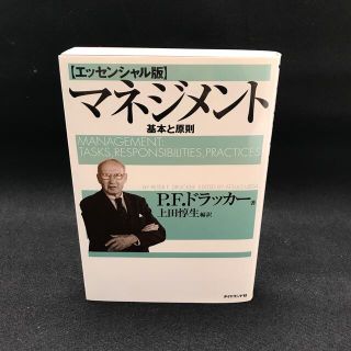 ダイヤモンドシャ(ダイヤモンド社)のマネジメント 基本と原則(ビジネス/経済)