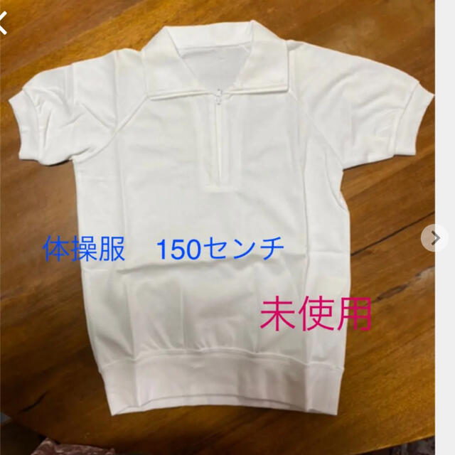 小学生　体操服(150センチ) キッズ/ベビー/マタニティのキッズ/ベビー/マタニティ その他(その他)の商品写真