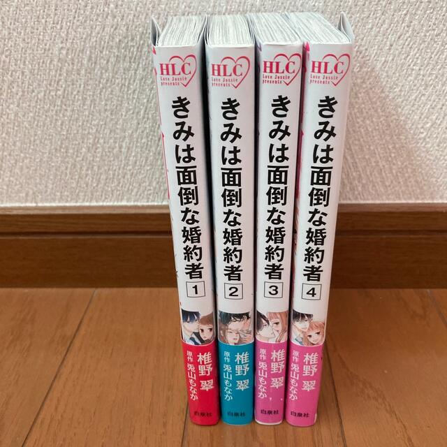 きみは面倒な婚約者1〜4巻セット エンタメ/ホビーの漫画(女性漫画)の商品写真