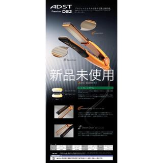 新品未使用　プロ用　ADST Premium DS アドスト　プレミアム　DS2(ヘアアイロン)