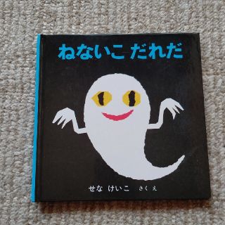 【絵本】ねないこ だれだ(絵本/児童書)