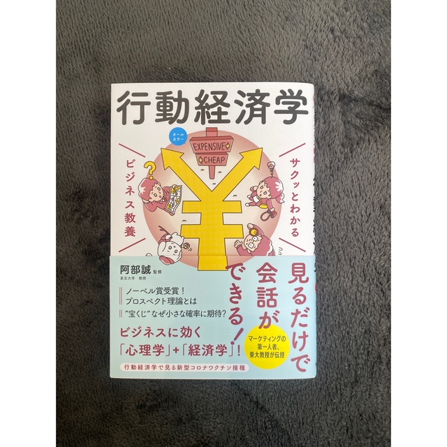 サクッとわかるビジネス教養　行動経済学 オールカラー エンタメ/ホビーの本(その他)の商品写真