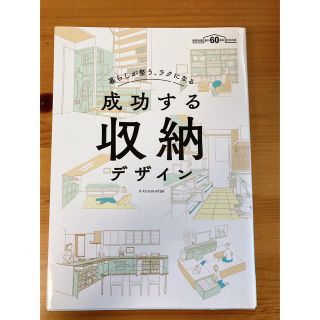 成功する収納デザイン 暮らしが整う、ラクになる　建築知識創刊６０周年記念(住まい/暮らし/子育て)