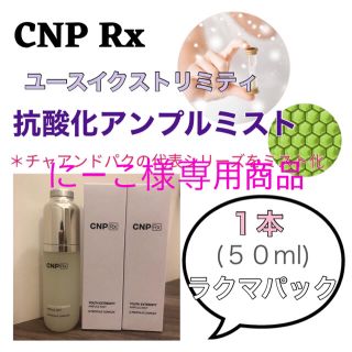 チャアンドパク(CNP)の【にーこ様専用商品】CNP RX ユースイクストリミティ アンプルミスト(化粧水/ローション)