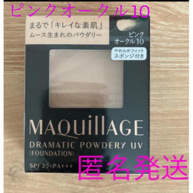 MAQuillAGE - 【新品】マキアージュ ドラマティックパウダリーUV ...