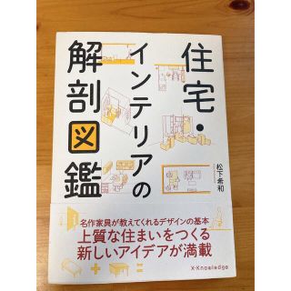 kajuju様専用　住宅・インテリアの解剖図鑑＋暮らしの定番365(住まい/暮らし/子育て)