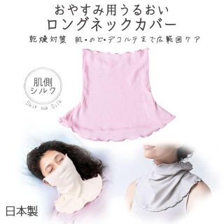 就寝用　裏シルクうるおいロングネックウォーマー(ネックウォーマー)