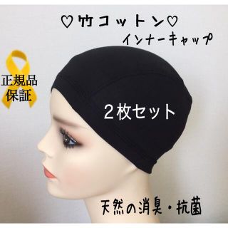 ♡竹繊維&コットン♡ 【２枚組】頭皮に優しいインナーキャップ　医療用(キャップ)