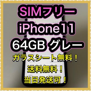 アイフォーン(iPhone)の■SIMフリーiPhone11  64GB グレー　判定◯ 残債なし■(スマートフォン本体)