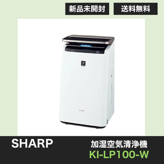 SHARP 加湿空気清浄機 KI-LP100-W ホワイト プラズマクラスター(空気清浄器)