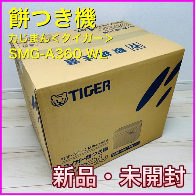日本最大の - TIGER 餅つき機 (2升用)＜タイガー＞SMG-A360-WL【新品未開封】 力じまん 調理機器