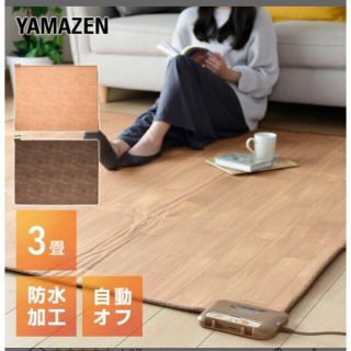 山善 - 山善ホットカーペット フローリング調ホットカーペット 3畳 の