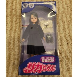 リカちゃん人形 兵庫 長田高校 創立100周年記念の通販|ラクマ リカちゃん人形 兵庫 長田高校 創立100周年記念の通販|ラクマ