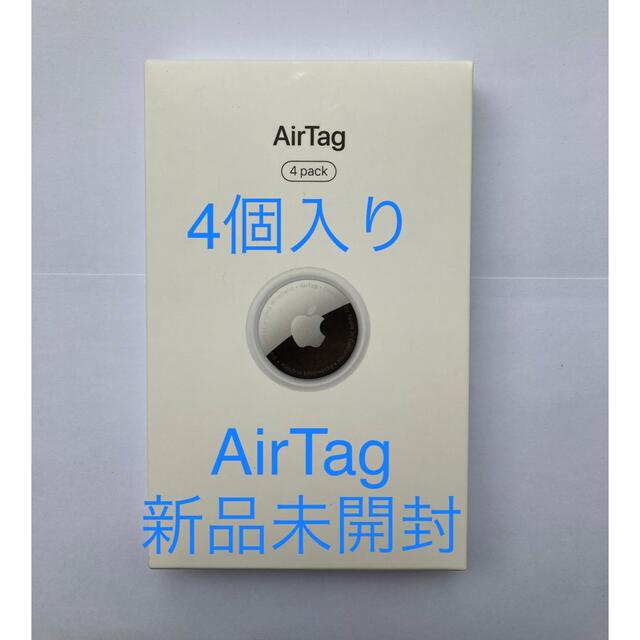 新品未開封】Apple AirTag エアタグ 本体 4個入 - スマホアクセサリー 新品未開封】Apple AirTag エアタグ 本体 4個入 - スマホアクセサリー