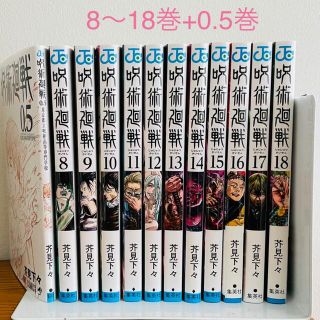 シュウエイシャ(集英社)の8〜18巻＋0.5巻/呪術廻戦コミックス/アニメの続き/8巻〜18巻(少年漫画)