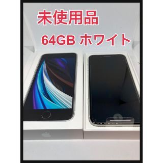 アイフォーン(iPhone)の未使用　iPhone se2 64GB ホワイト　SE第二世代(スマートフォン本体)