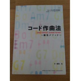 コ－ド作曲法 藤巻メソッド(アート/エンタメ)