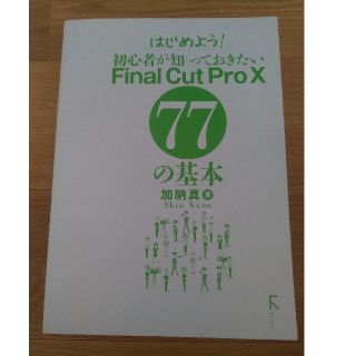 はじめよう！初心者が知っておきたいfinal cut pro X 77の基本(その他)