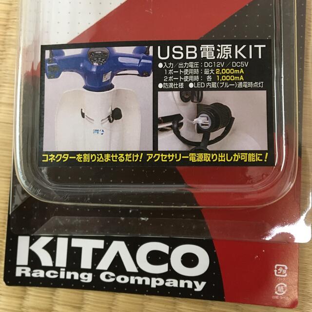 タビ様専用キタコ (KITACO) USB電源キット スーパーカブ50/110用 自動車/バイクのバイク(パーツ)の商品写真