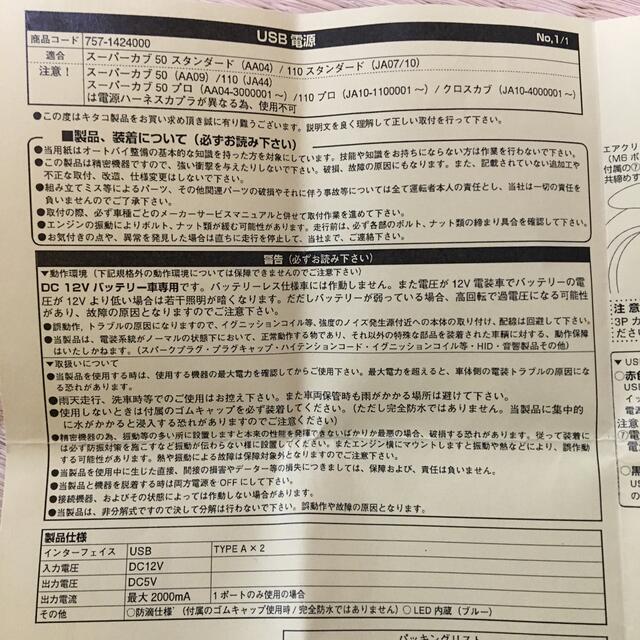 タビ様専用キタコ (KITACO) USB電源キット スーパーカブ50/110用 自動車/バイクのバイク(パーツ)の商品写真