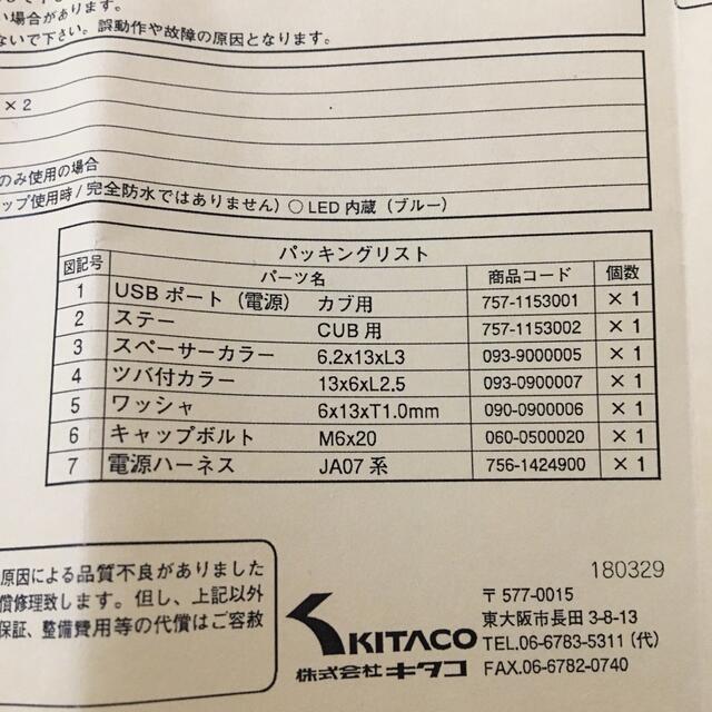 タビ様専用キタコ (KITACO) USB電源キット スーパーカブ50/110用 自動車/バイクのバイク(パーツ)の商品写真