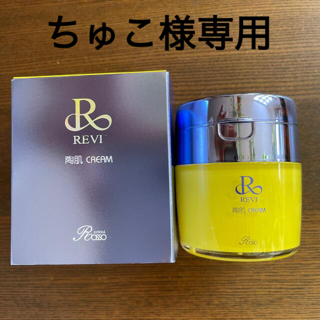 REVI スキンケア/基礎化粧品 ルヴィ REVI 陶肌クリーム