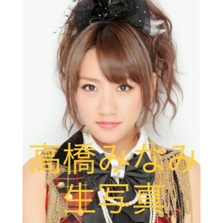 エーケービーフォーティーエイト(AKB48)の高橋みなみ　生写真セット　まとめ売り　2973(アイドルグッズ)