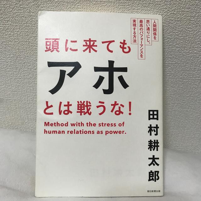 頭に来てもアホとは戦うな！ 人間関係を思い通りにし、最高のパフォ－マンスを実現 エンタメ/ホビーの本(その他)の商品写真