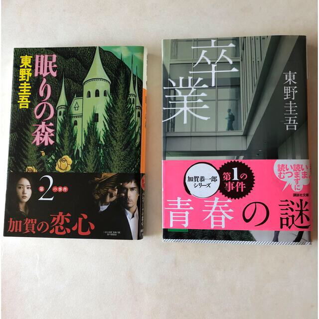 東野圭吾　2冊セット エンタメ/ホビーの本(文学/小説)の商品写真