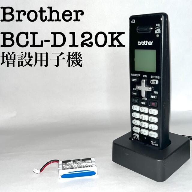 新品☆BROTHER コードレス電話機 増設用子機 BCL-D120K