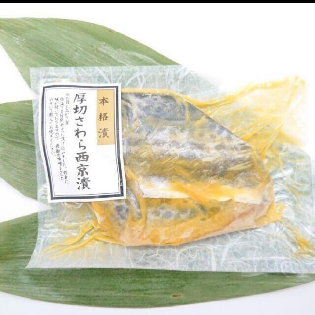 最強な西京漬け　お試しハーフセット 食品/飲料/酒の食品(魚介)の商品写真