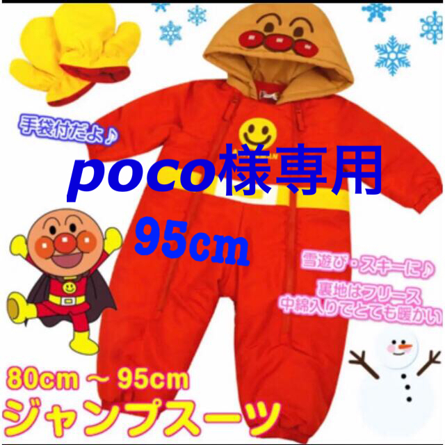 【poco様専用】アンパンマン カバーオール 95 スノーウェア　雪遊び | フリマアプリ ラクマ