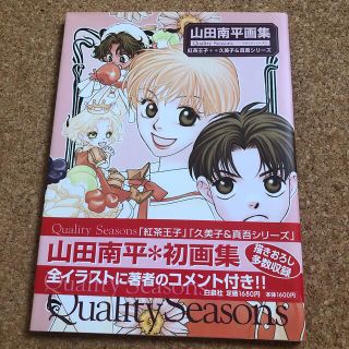 ハクセンシャ(白泉社)のＱｕａｌｉｔｙ　ｓｅａｓｏｎｓ 山田南平画集(アート/エンタメ)