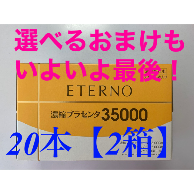 【選べるおまけ付】エテルノ 濃縮プラセンタ　20本