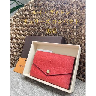 ルイヴィトン(LOUIS VUITTON)の専用です【美品】ルイ ヴィトン キュリーズコンパクト アンプラント 折り財布(財布)