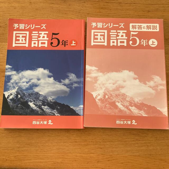 四谷大塚　予習シリーズ　国語　5年 上 エンタメ/ホビーの本(語学/参考書)の商品写真