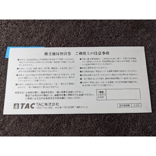 TAC出版(タックシュッパン)のTAC 株主優待 チケットの優待券/割引券(その他)の商品写真
