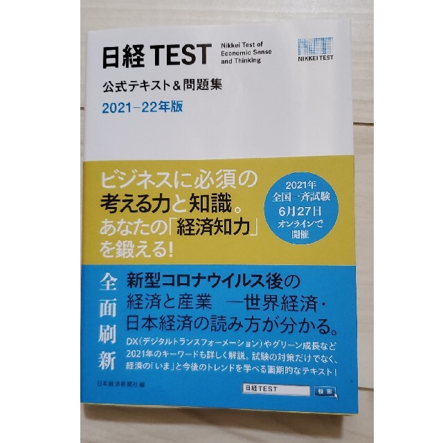 日経bp 日経ｔｅｓｔ公式テキスト 問題集 ２０２１ ２２年版の通販 By Y S S Shop ニッケイビーピーならラクマ