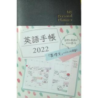 英語手帳 2022年版 黒色(語学/参考書)