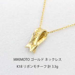 ミキモト(MIKIMOTO)の美品 ミキモト MIKIMOTO ゴールド リボン ネックレス U01921(ネックレス)