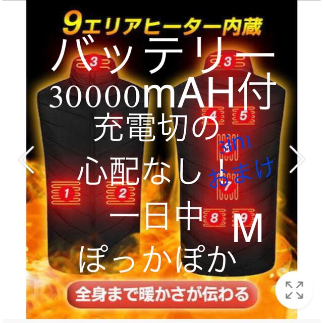 【早い者勝ちラスト1着】M電熱ベスト 防寒ベスト バッテリー付き  3in1付