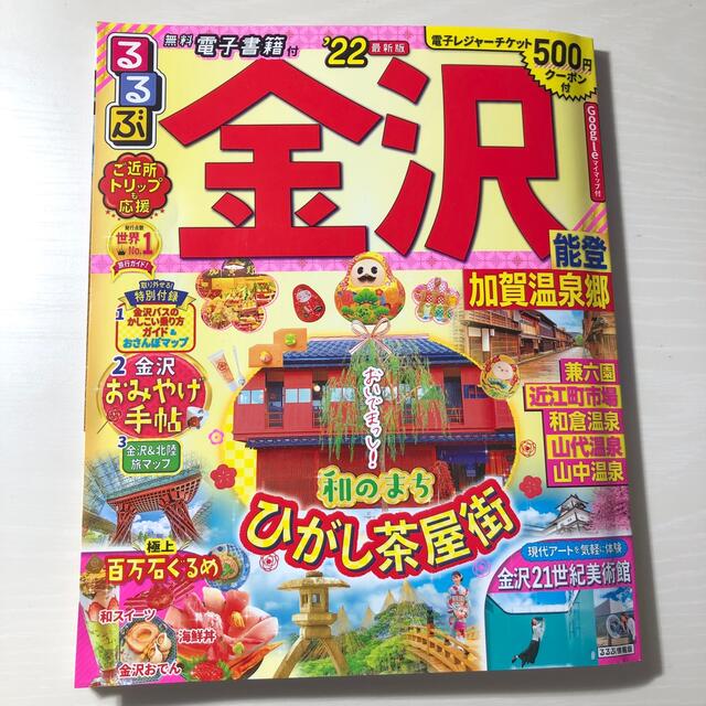 旺文社(オウブンシャ)のるるぶ金沢 能登・加賀温泉郷 ’２２ エンタメ/ホビーの本(地図/旅行ガイド)の商品写真