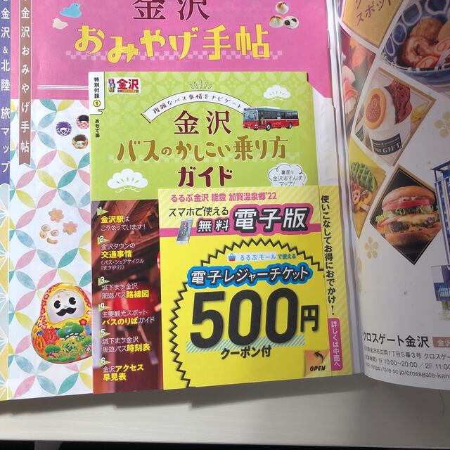 旺文社(オウブンシャ)のるるぶ金沢 能登・加賀温泉郷 ’２２ エンタメ/ホビーの本(地図/旅行ガイド)の商品写真