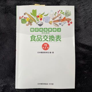 糖尿病食事療法のための食品交換表 第７版(健康/医学)