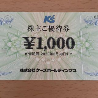 ケーズホールディングス　株主優待券1000円分(ショッピング)